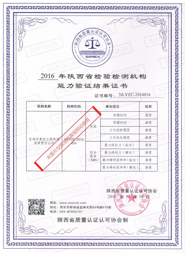 2016年陕西省技术监督局能力验证证书_看图王