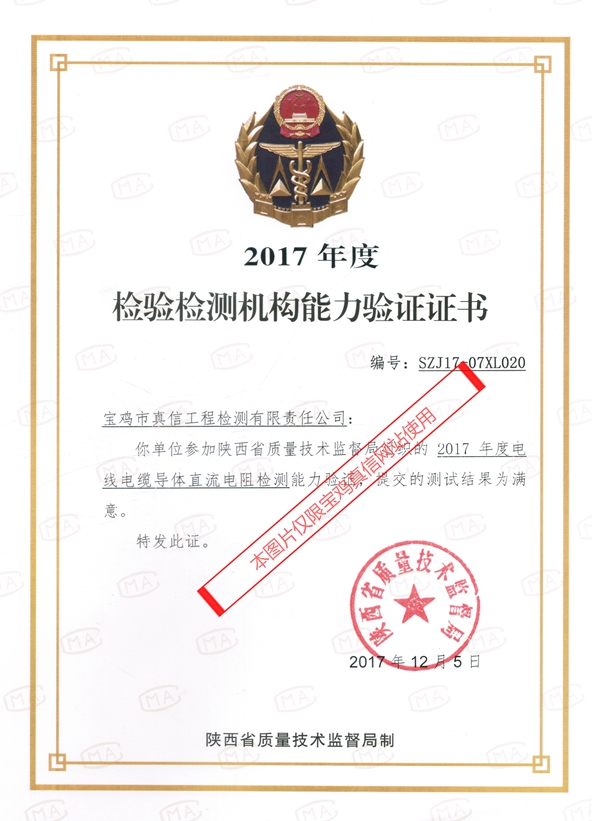 2017年检验检测机构能力验证证书（电线电缆）_看图王