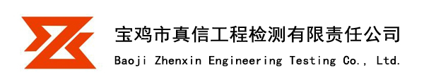 宝鸡市真信工程检测有限责任公司